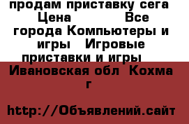 продам приставку сега › Цена ­ 1 000 - Все города Компьютеры и игры » Игровые приставки и игры   . Ивановская обл.,Кохма г.
